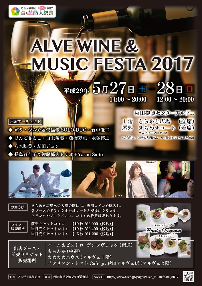 ALVE WINE＆MUSIC FESTA 2017ポスター