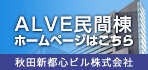 バナー：ALVE民間棟