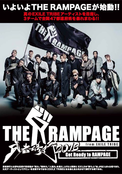 THE RAMPAGE from EXILE TRIBE 武者修行２０１６ Get Ready to RAMPAGE 
