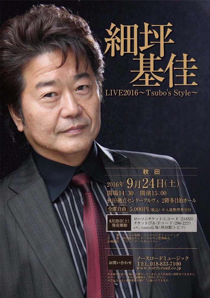 細坪基佳LIVE2016~Tsubo's Style~ | 秋田拠点センターALVE