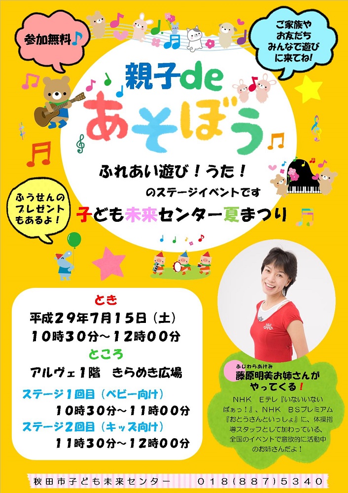 子ども未来センター夏まつり 親子deあそぼう ふれあい遊び うた 秋田拠点センターalve 子ども未来センター夏まつり 親子deあそぼう ふれあい遊び うた 秋田拠点センターalve