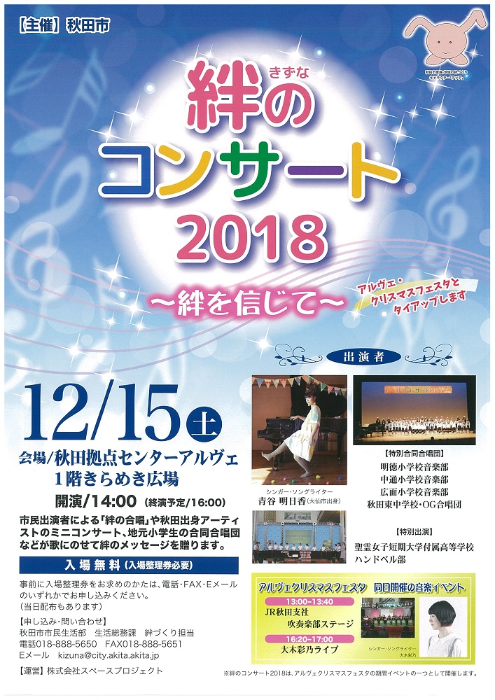秋田市絆のコンサート2018