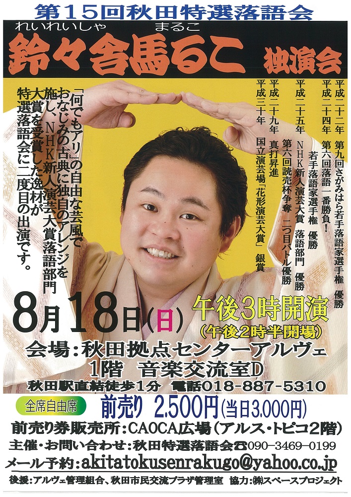 鈴々舎馬るこ独演会 秋田拠点センターalve