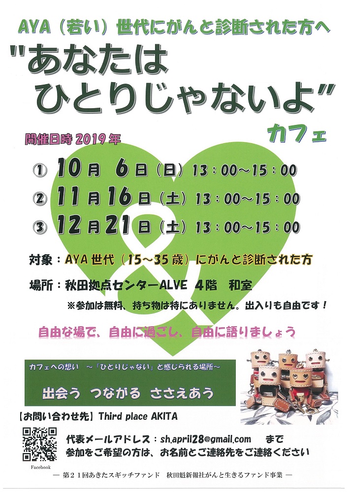Aya世代にがんと診断された方へ あなたはひとりじゃないよカフェ 秋田拠点センターalve