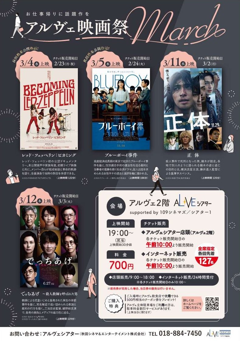 秋田 映画 アルヴェ