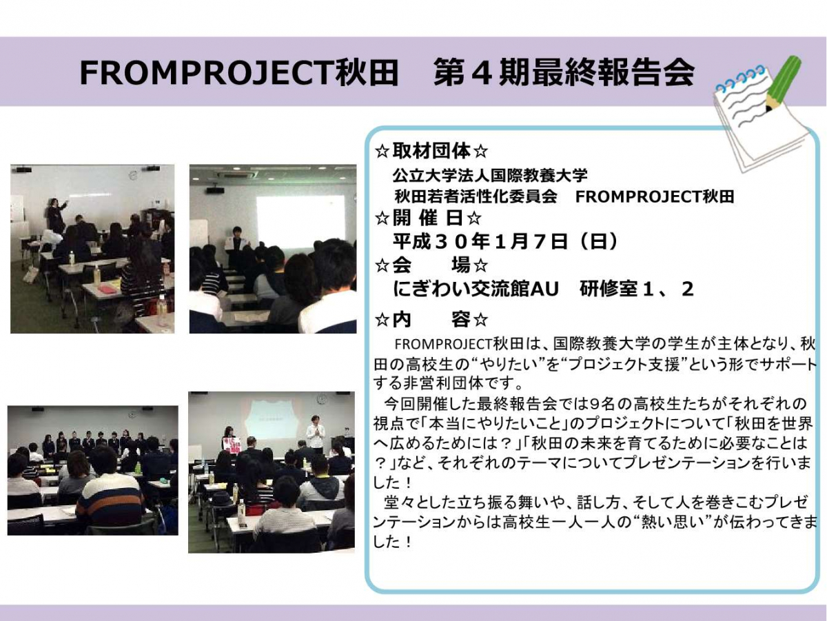 FROMPROJECT秋田第４期最終報告会