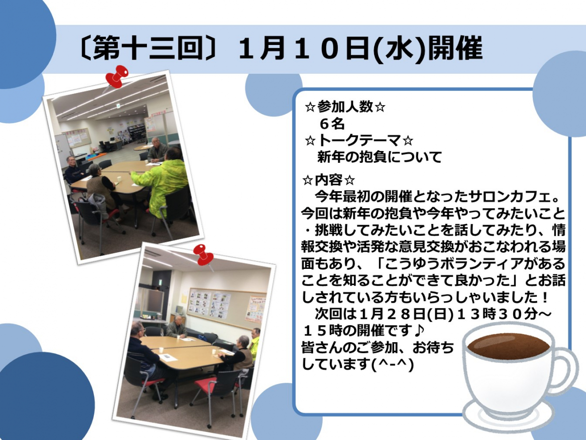 第13回しゃべりた～いサロンカフェ