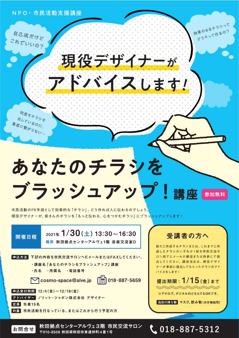 市民交流サロン主催講座のご案内 あなたのチラシをブラッシュアップ 現役デザイナーがアドバイスします 秋田拠点センターalve