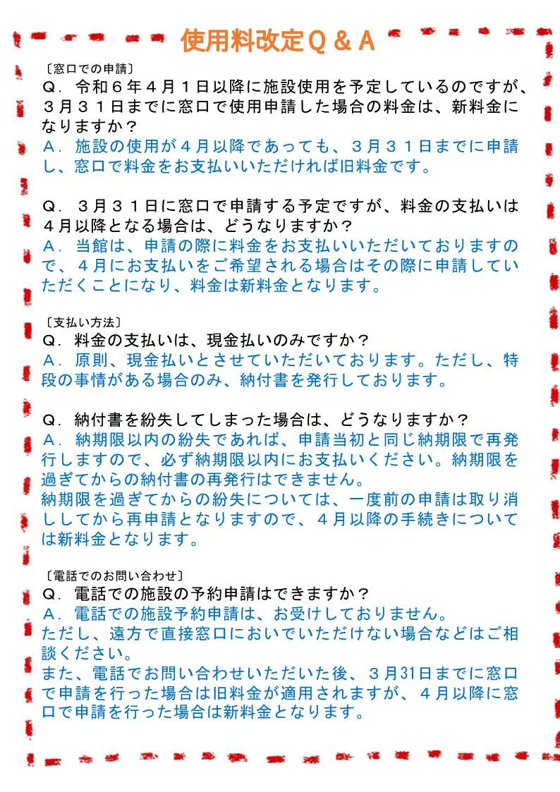 使用料改定Q＆A