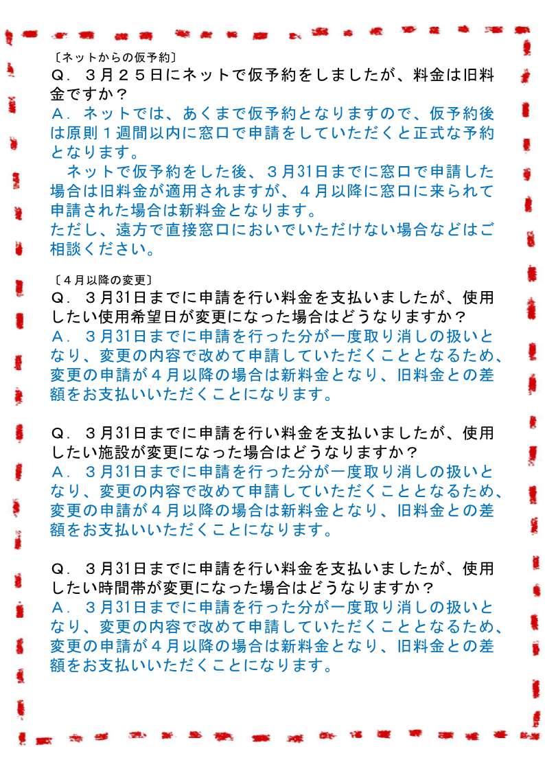 使用料改定Q＆A