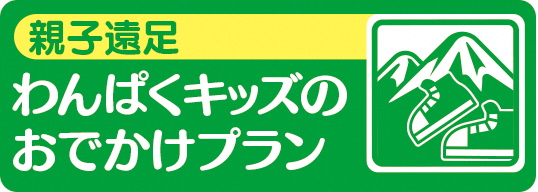 わんぱくキッズのおでかけプラン
