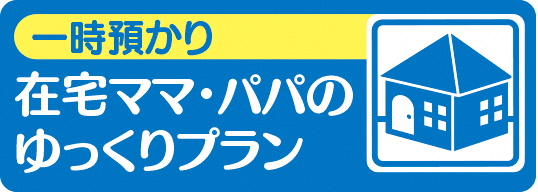 在宅ママパパのゆっくりプラン