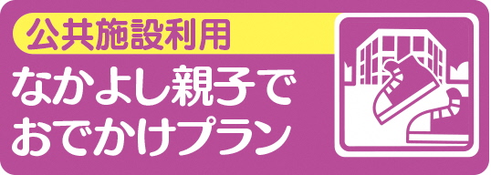 なかよし親子でおでかけプラン