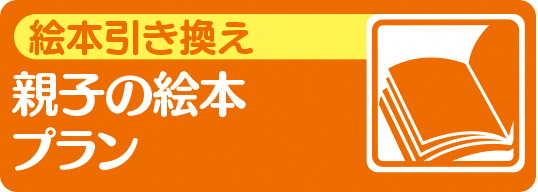 親子の絵本プラン