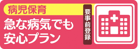 急な病気でも安心プラン