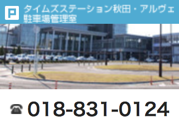 タイムズステーション秋田・アルヴェ駐車場管理室