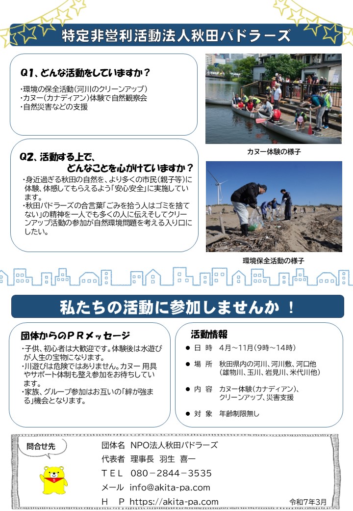 特定非営利活動法人秋田パドラーズ