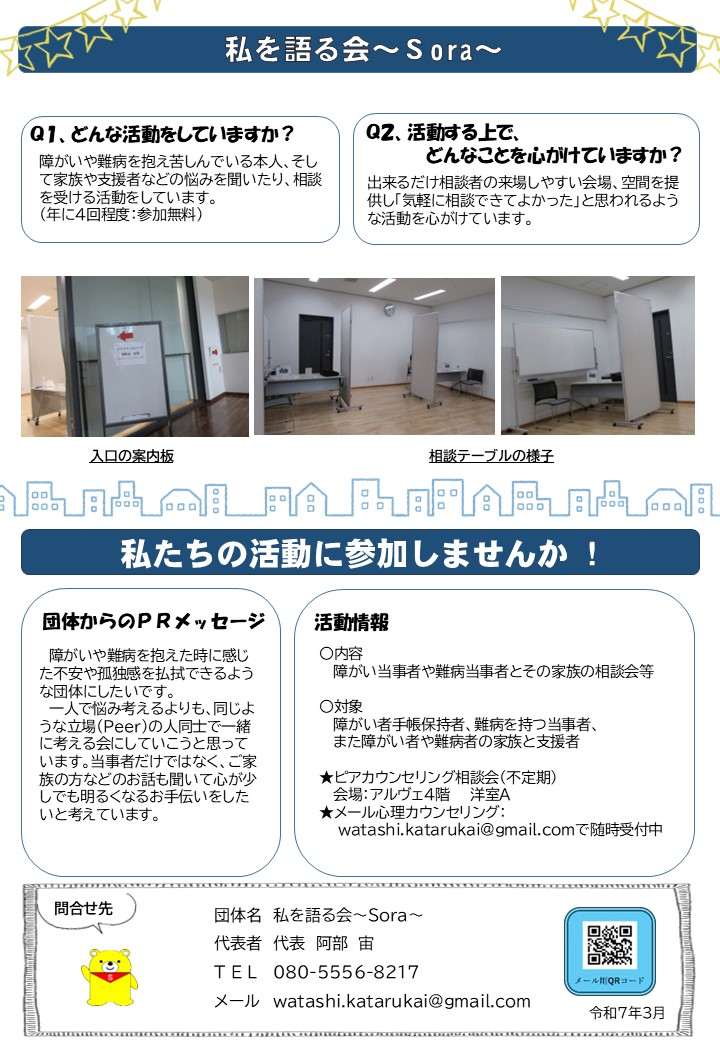 私を語る会～Sora～ 