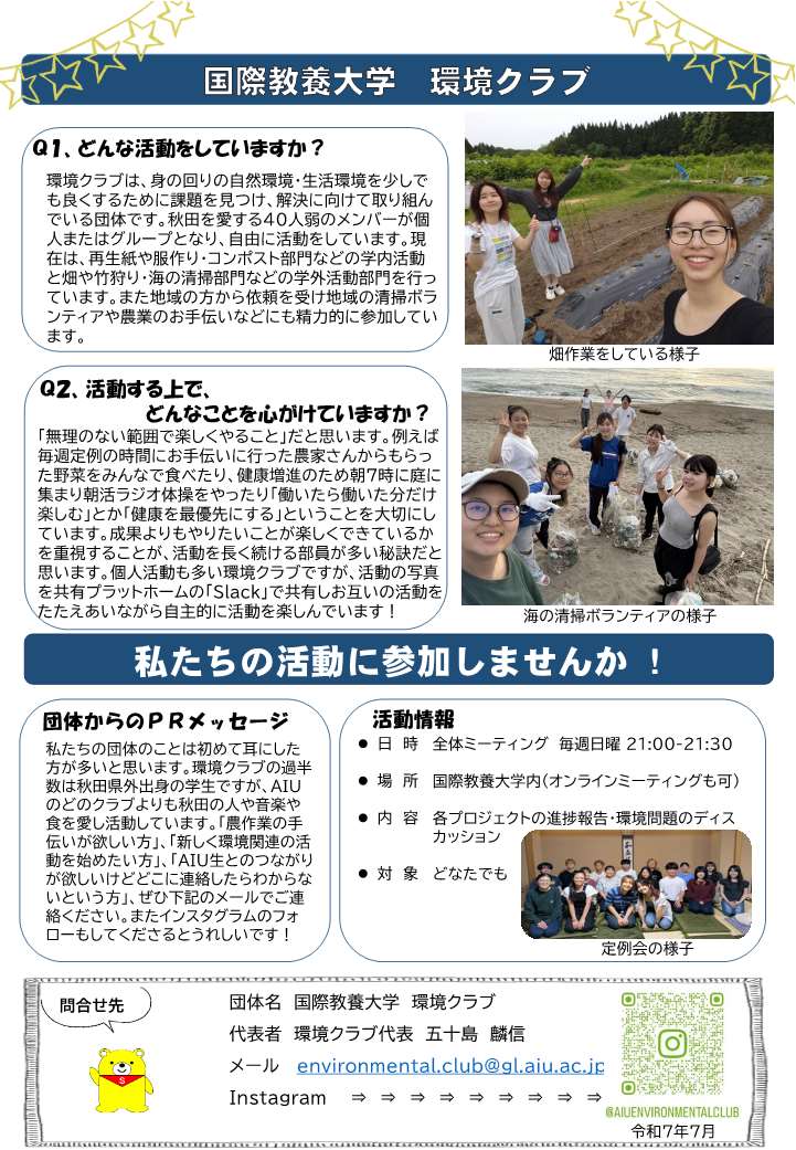 国際教養大学 環境クラブ 