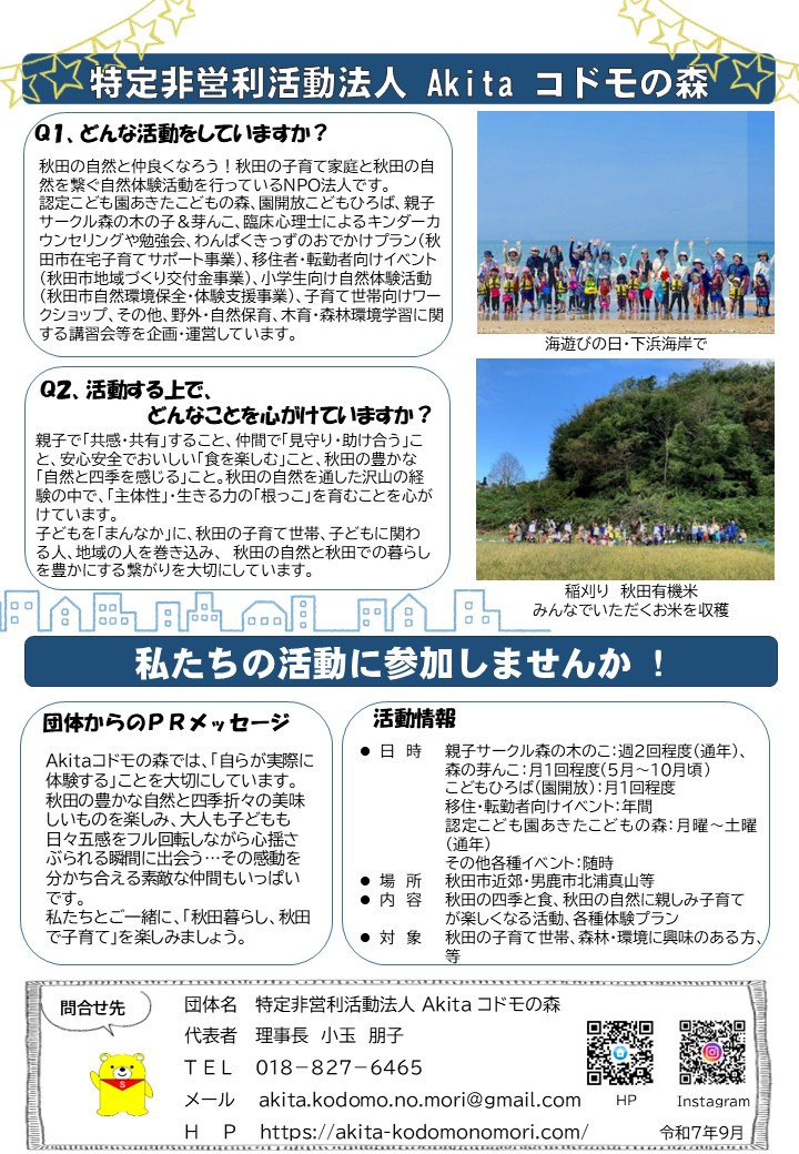 特定非営利活動法人 Akitaコドモの森