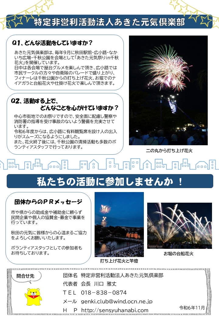 特定非営利活動法人あきた元気倶楽部