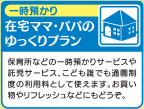 一時預かり